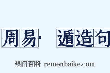 周易·遁造句是什么意思的图片
